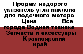 Продам недорого указатель угла наклона для лодочного мотора Honda › Цена ­ 15 000 - Все города Водная техника » Запчасти и аксессуары   . Красноярский край